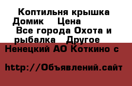 Коптильня крышка“Домик“ › Цена ­ 5 400 - Все города Охота и рыбалка » Другое   . Ненецкий АО,Коткино с.